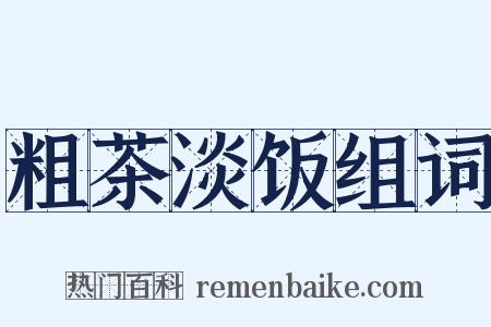 粗茶淡饭组词是什么意思的图片